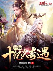 开局10亿条命