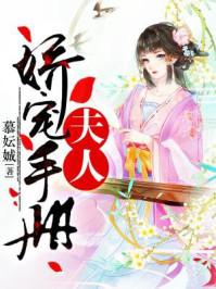 夫人娇宠手册全文免费