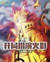 漫威之开局扮演宇智波带土