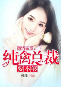 燃情谋婚狼性总裁