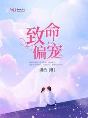 致命偏宠txt百度全文