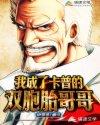 海贼之我成了卡普的双胞胎哥哥