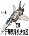 开局开战斗机送快递