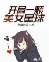 开局一人一颗星球