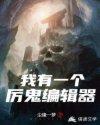 我有一个厉鬼编辑器类似的书