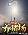 神豪之从养十亿头猪开始k