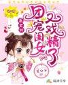 暴君的团宠闺女又戏精了免费阅读
