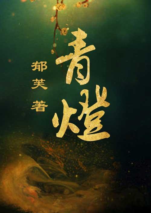 青灯上位全文阅读