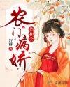 农门医香病娇夫君来种田
