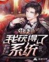 分手后我获得了系统叶凡