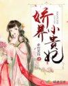 娇养小贵妃po