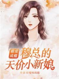 总裁的家养罪妻 第1章