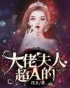 大佬夫人又a又飒