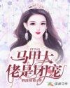 穿书之马甲掉了