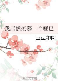 我居然羡慕一个哑巴在线阅读