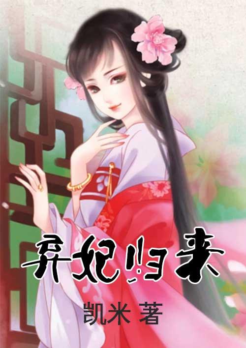弃妃归来免费阅读全文