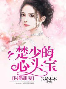 闪婚妖妻不好惹楚幽