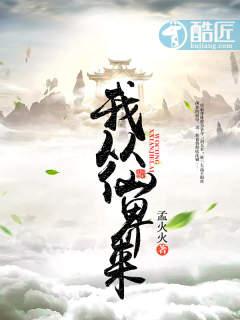 我从仙界来短剧