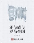 矛与盾与罗马帝国的区别