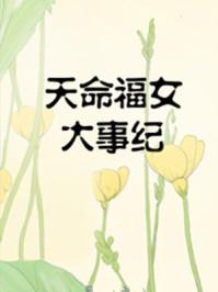天命福女大事纪TXT