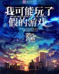 我可能玩了个假的修仙游戏