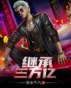 继承三万亿我本不凡
