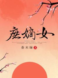 庶嫡女春未绿讲什么