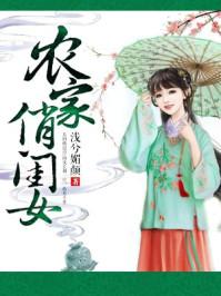 农家俏娘子全文免费阅读墨风流