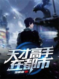 天才高手在都市 第1章