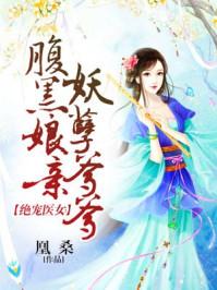腹黑萌宝绝世丹妃