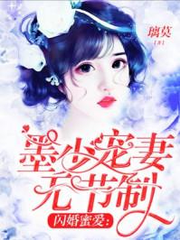 墨少的惹火萌妻全文