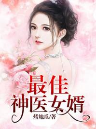 最佳神婿完整版