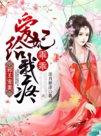 邪王盛宠爱妃哪里逃