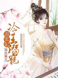 神医嫡女冷王溺宠嚣张妃书旗