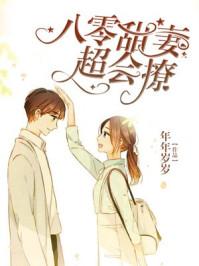 八零甜妻超会撩全文免费