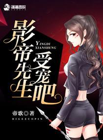季小姐的影帝先生 第828章