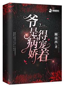 爷是病娇的宠着免费阅读