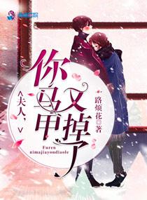 夫人你马甲又掉了原版