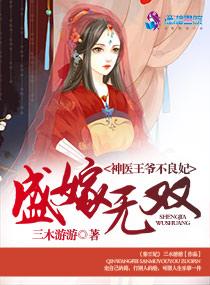 盛嫁无双之神医王爷不良妃 三木游游免费