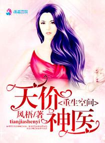 重生空间之天价神医军嫂免费全文阅读