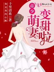 帝少追妻忙全文免费