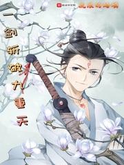 一剑斩破九重天动漫全集