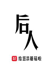 后人乘凉上一句是什么