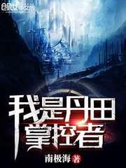 我的丹田我做主