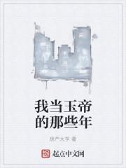我是玉皇大帝