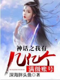 网络神话之我有几亿个神级账号