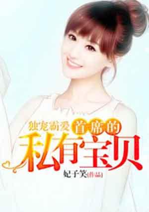 首席的独家宠爱漫画第十一话
