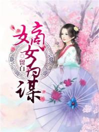 嫡女为谋原著叫什么