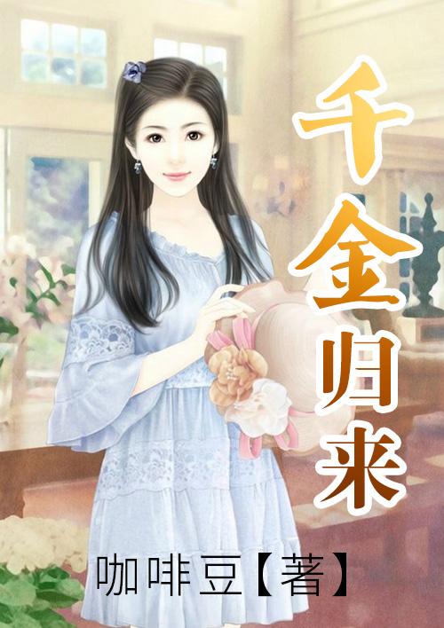 千金归来短剧免费观看全集