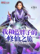 蓝胖子和小伙伴们